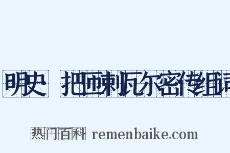 明史·把匝剌瓦尔密传组词是什么意思的图片